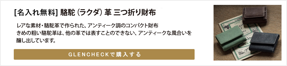 希少なレザー：駱駝革について – グレンチェック コンテンツ